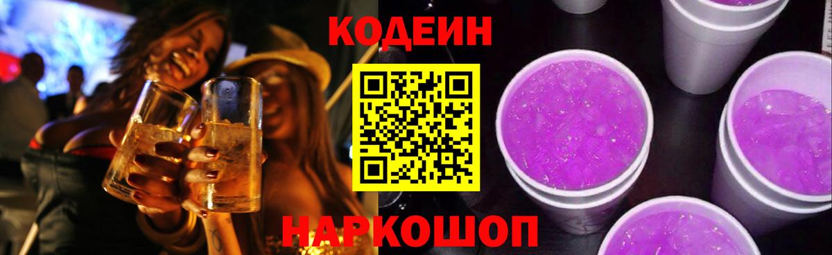 Усолье-Сибирское  Кодеин Purple Drank  Вход с VPN 